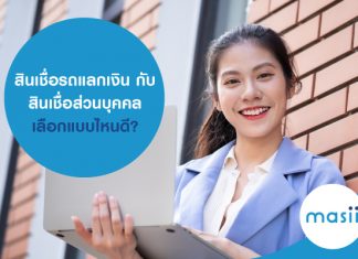 สินเชื่อรถแลกเงิน กับ สินเชื่อส่วนบุคคล เลือกแบบไหนดี?