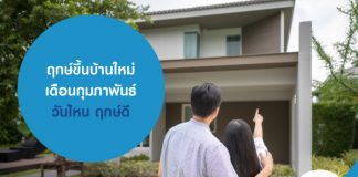 ฤกษ์ ขึ้นบ้านใหม่เดือนกุมภาพันธ์ วันไหน ฤกษ์ดี