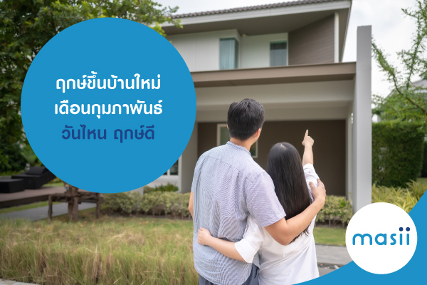 ฤกษ์ ขึ้นบ้านใหม่เดือนกุมภาพันธ์ วันไหน ฤกษ์ดี ฤกษ์ ขึ้นบ้านใหม่เดือนกุมภาพันธ์ วันไหน ฤกษ์ดี