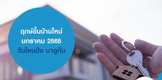 ฤกษ์ขึ้นบ้านใหม่ มกราคม 2565 วันไหนปัง มาดูกัน