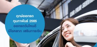 ฤกษ์ออกรถ กุมภาพันธ์ 2565 ออกรถวันไหนดี มีโชคลาภ เสริมการเงิน