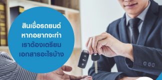 สินเชื่อรถยนต์ หากอยากจะทำ เราต้องเตรียมเอกสารอะไรบ้าง