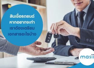 สินเชื่อรถยนต์ หากอยากจะทำ เราต้องเตรียมเอกสารอะไรบ้าง สินเชื่อรถยนต์ หากอยากจะทำ เราต้องเตรียมเอกสารอะไรบ้าง