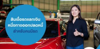 สินเชื่อรถแลกเงิน หนึ่งทางออกปลดหนี้ สำหรับคนมีรถ