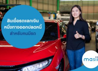 สินเชื่อรถแลกเงิน หนึ่งทางออกปลดหนี้ สำหรับคนมีรถ