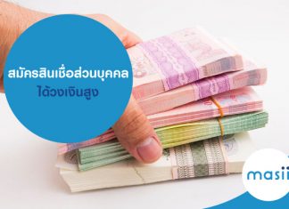 สมัครสินเชื่อส่วนบุคคล ได้วงเงินสูง สมัครสินเชื่อส่วนบุคคล ได้วงเงินสูง