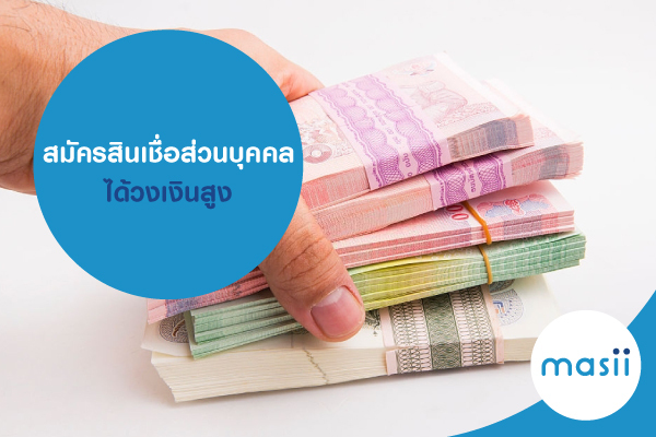 สมัครสินเชื่อส่วนบุคคล ได้วงเงินสูง สมัครสินเชื่อส่วนบุคคล ได้วงเงินสูง