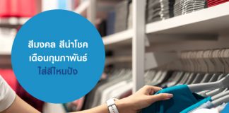 สีมงคล สีนำโชคเดือนกุมภาพันธ์ ใส่สีไหนปัง