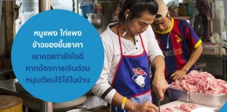 หมูแพง ไก่แพง ข้าวของขึ้นราคา เราควรทำยังไงดีหากต้องการเงินด่วน หมุนเวียนไว้ใช้ในบ้าน