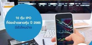 10หุ้นIPO ที่จ่อเข้าตลาดหุ้น ปี 2565 มีตัวไหนบ้าง