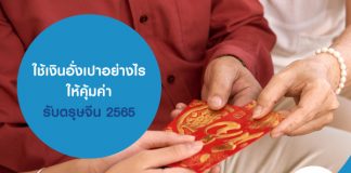 ใช้เงินอั่งเปาอย่างไรให้คุ้มค่า รับตรุษจีน 2565
