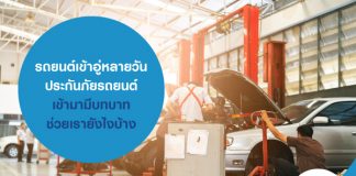 รถยนต์เข้าอู่หลายวัน ประกันภัยรถยนต์ เข้ามามีบทบาทช่วยเรายังไงบ้าง