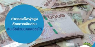 ค่าครองชีพพุ่งสูง ต้องการเงินด่วน สินเชื่อส่วนบุคคลช่วยได้