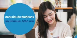 ลงทะเบียนรับเงินเยียวยา รอบใหม่คนละ 5000 บาท