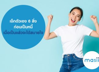 เช็กตัวเอง 6 สิ่งก่อนเป็นหนี้ เมื่อเป็นแล้วจะได้สบายใจ