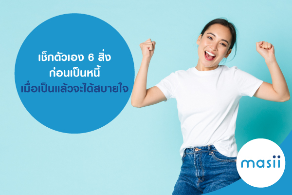 เช็กตัวเอง 6 สิ่งก่อนเป็นหนี้ เมื่อเป็นแล้วจะได้สบายใจ เช็กตัวเอง 6 สิ่งก่อนเป็นหนี้ เมื่อเป็นแล้วจะได้สบายใจ