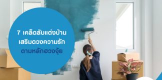 7 เคล็ดลับแต่งบ้านเสริมดวงความรัก ตามหลักฮวงจุ้ย พร้อมแนะเฟอร์นิเจอร์ซื้อง่ายด้วยบัตรเครดิต