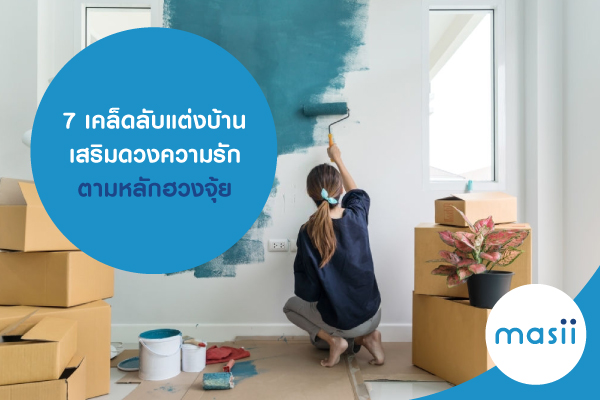 7 เคล็ดลับแต่งบ้านเสริมดวงความรัก ตามหลักฮวงจุ้ย พร้อมแนะเฟอร์นิเจอร์ซื้อง่ายด้วยบัตรเครดิต 7 เคล็ดลับแต่งบ้านเสริมดวงความรัก ตามหลักฮวงจุ้ย พร้อมแนะเฟอร์นิเจอร์ซื้อง่ายด้วยบัตรเครดิต