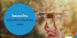 โดรนแบบไหน ไม่ต้องขึ้นทะเบียนโดรน กสทช
