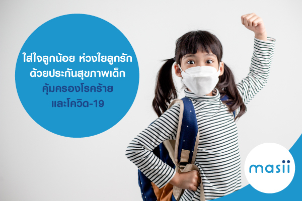 ใส่ใจลูกน้อย ห่วงใยลูกรัก ด้วยประกันสุขภาพเด็ก คุ้มครองโรคร้ายและโควิด-19 ใส่ใจลูกน้อย ห่วงใยลูกรัก ด้วยประกันสุขภาพเด็ก คุ้มครองโรคร้ายและโควิด-19