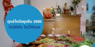 ฤกษ์ไหว้ตรุษจีน 2565 ไหว้ยังไง ไหว้ให้รวย