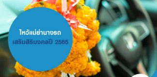 ไหว้แม่ย่านางรถ2565 เสริมสิริมงคลตลอดปี