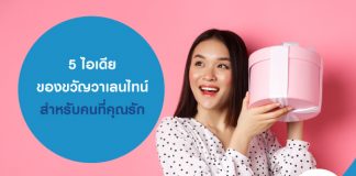 5 ไอเดียของขวัญวาเลนไทน์ สำหรับคนที่คุณรัก