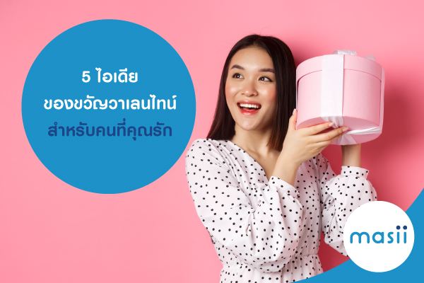 5 ไอเดียของขวัญวาเลนไทน์ สำหรับคนที่คุณรัก 5 ไอเดียของขวัญวาเลนไทน์ สำหรับคนที่คุณรัก