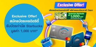 Exclusive Offer! สมัครบัตรเครดิตซิตี้ รับบัตรกำนัล Starbucks มูลค่า 1,000 บาท*