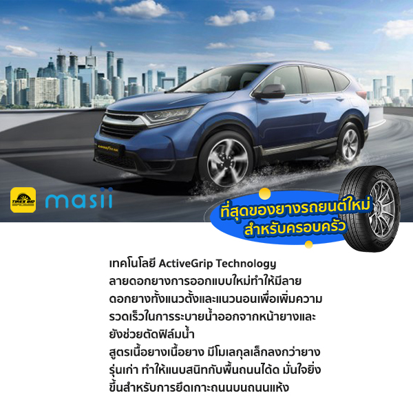 Masii_ที่สุดของยางรถยนต์ใหม่สำหรับครอบครัว_24.11.2021_600x600_insert03