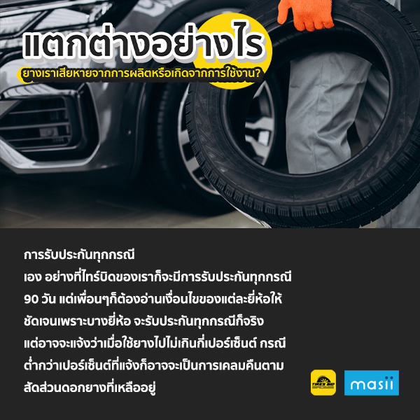 แตกต่างอย่างไร ยางเราเสียหายจากการผลิตหรือเกิดจากการใช้งาน