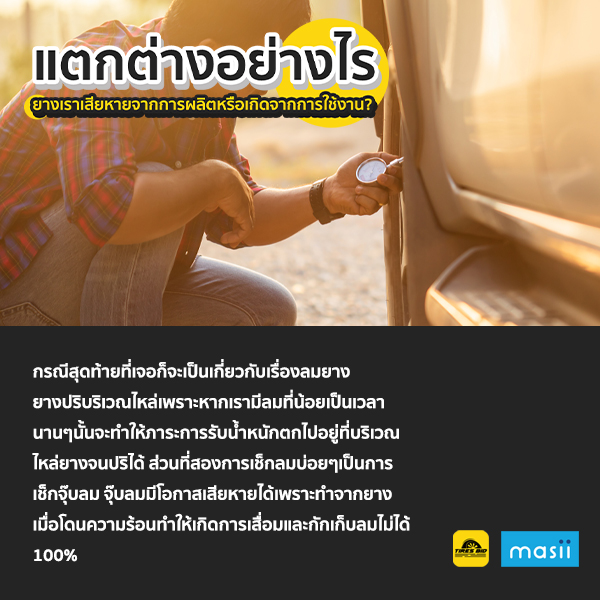 แตกต่างอย่างไร ยางเราเสียหายจากการผลิตหรือเกิดจากการใช้งาน