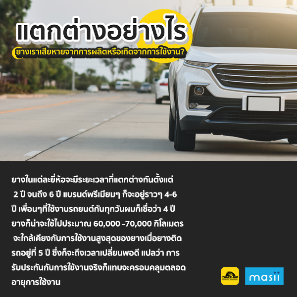 แตกต่างอย่างไร ยางเราเสียหายจากการผลิตหรือเกิดจากการใช้งาน