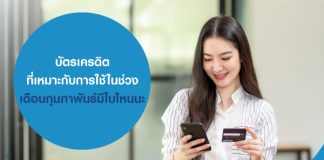 บัตรเครดิต ที่เหมาะกับการใช้ในช่วงเดือนกุมภาพันธ์มีใบไหนนะ