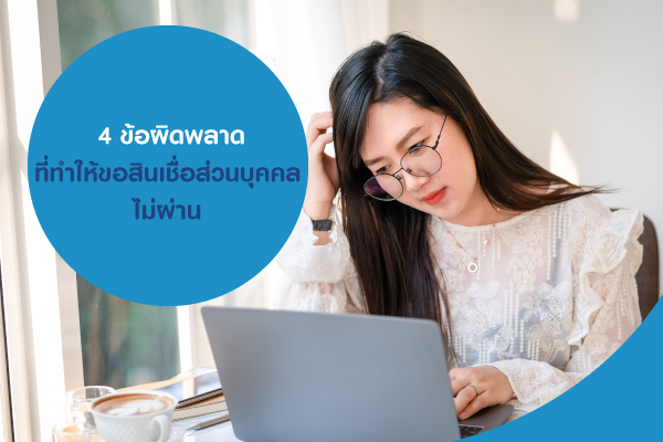 4 ข้อผิดพลาดที่ทำให้ขอ สินเชื่อส่วนบุคคล ไม่ผ่าน 4 ข้อผิดพลาดที่ทำให้ขอ สินเชื่อส่วนบุคคล ไม่ผ่าน