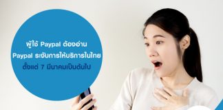 ผู้ใช้ PayPal ต้องอ่าน PayPal ระงับการให้บริการในไทย ตั้งแต่ 7 มีนาคมเป็นต้นไป และต้องการกู้เงินด่วน สมัครกับ masii เลย