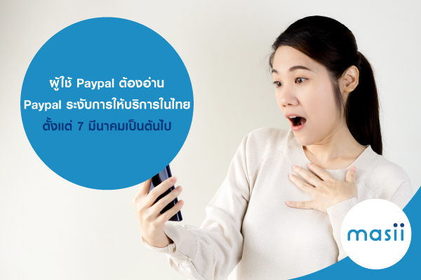 ผู้ใช้ PayPal ต้องอ่าน PayPal ระงับการให้บริการในไทย ตั้งแต่ 7 มีนาคมเป็นต้นไป และต้องการกู้เงินด่วน สมัครกับ masii เลย ผู้ใช้ PayPal ต้องอ่าน PayPal ระงับการให้บริการในไทย ตั้งแต่ 7 มีนาคมเป็นต้นไป และต้องการกู้เงินด่วน สมัครกับ masii เลย
