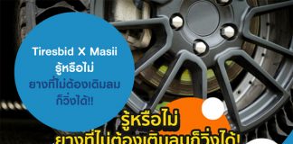 ยางปีใหม่จะมาเมื่อไหร่ แล้วยางปีใหม่เก่าต่างกันอย่างไร
