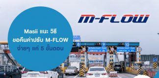 Masii แนะ วิธีขอคืนค่าปรับ M-FLOW ง่ายๆ แค่ 5 ขั้นตอน ให้กับผู้ใช้รถยนต์ที่มี ประกันภัยรถยนต์ และยังไม่ได้ทำ ประกันภัยรถยนต์ มาฝากกัน