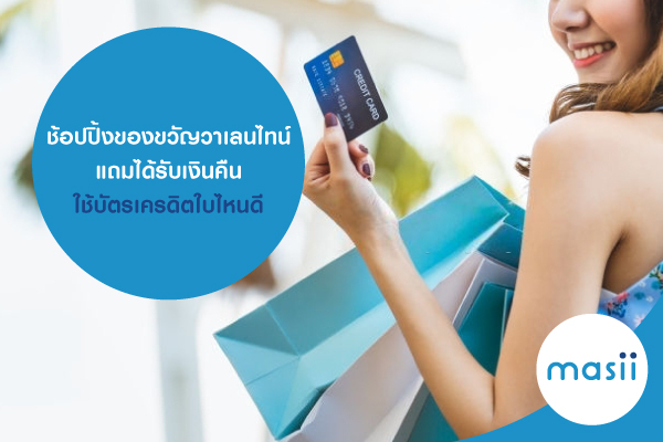 ช้อปปิ้งของขวัญวาเลนไทน์ แถมได้รับเงินคืน ใช้บัตรเครดิตใบไหนดี ช้อปปิ้งของขวัญวาเลนไทน์ แถมได้รับเงินคืน ใช้บัตรเครดิตใบไหนดี