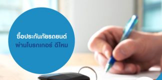 ซื้อประกันภัยรถยนต์ ผ่านโบรกเกอร์ ดีไหม