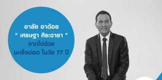 อาลัย อาต้อย " เศรษฐา ศิระฉายา " จากไปด้วย มะเร็งปอด ในวัย 77 ปี และเราควร ทำประกันสุขภาพเตรียมไว้