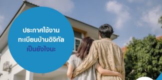 ประกาศใช้งาน ทะเบียนบ้านดิจิทัล เป็นยังไงนะ