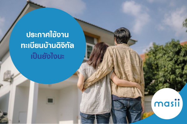 ประกาศใช้งาน ทะเบียนบ้านดิจิทัล เป็นยังไงนะ ประกาศใช้งาน ทะเบียนบ้านดิจิทัล เป็นยังไงนะ