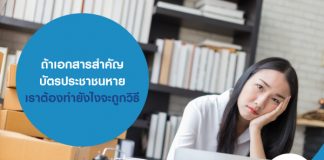 ถ้าเอกสารสำคัญ  บัตรประชาชนหาย เราต้องทำยังไงจะถูกวิธี