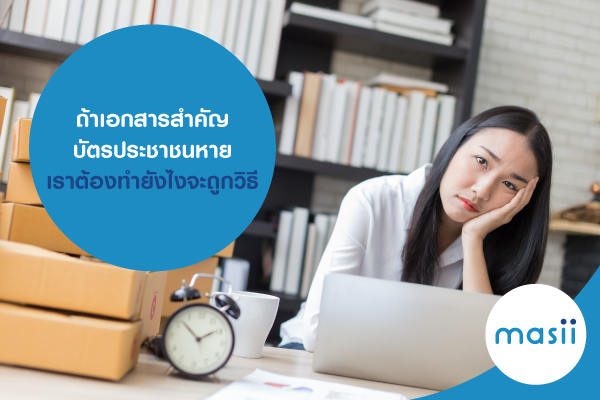 ถ้าเอกสารสำคัญ บัตรประชาชนหาย เราต้องทำยังไงจะถูกวิธี ถ้าเอกสารสำคัญ บัตรประชาชนหาย เราต้องทำยังไงจะถูกวิธี