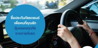 ซื้อประกันภัยรถยนต์ เพื่อคนที่คุณรัก คุ้มครองทุกภัยจากการขับรถ