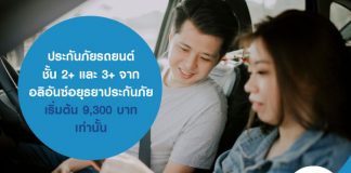 ประกันภัยรถยนต์ชั้น2+ และ3+ จาก อลิอันซ์อยุธยาประกันภัย เริ่มต้น 9,300 บาท เท่านั้น