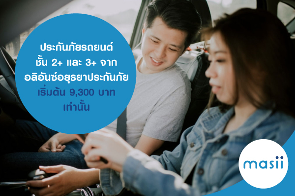 ประกันภัยรถยนต์ชั้น2+ และ3+ จาก อลิอันซ์อยุธยาประกันภัย เริ่มต้น 9,300 บาท เท่านั้น ประกันภัยรถยนต์ชั้น2+ และ3+ จาก อลิอันซ์อยุธยาประกันภัย เริ่มต้น 9,300 บาท เท่านั้น