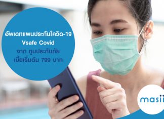 อัพเดทแผน ประกันโควิด-19 Vsafe Covid จาก ทูนประกันภัย เบี้ยเริ่มต้น 799 บาท